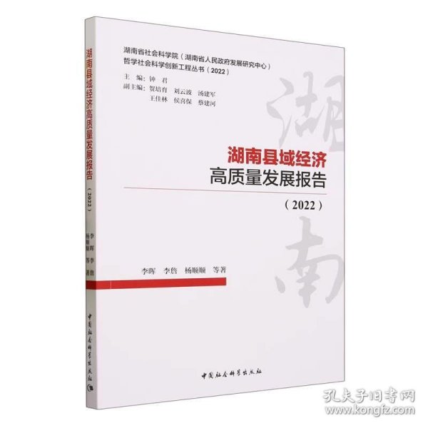 湖南县域经济高质量发展报告