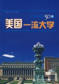 不可不知的50所美国一流大学