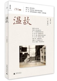 温故