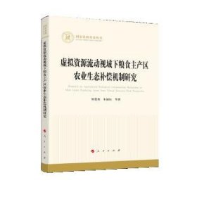 虚拟资源流动视域下粮食主产区农业生态补偿机制研究