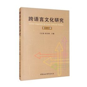 跨语言文化研究
