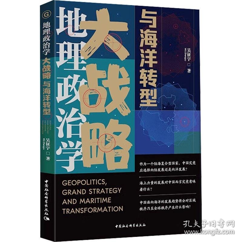 地理政治学、大战略与海洋转型