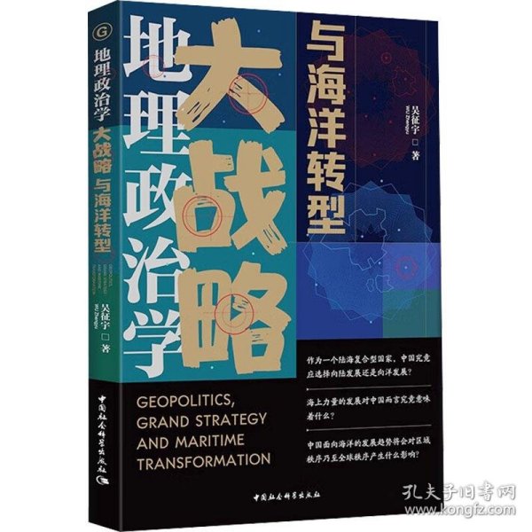 地理政治学、大战略与海洋转型