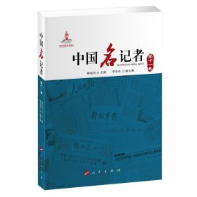 中国名记者