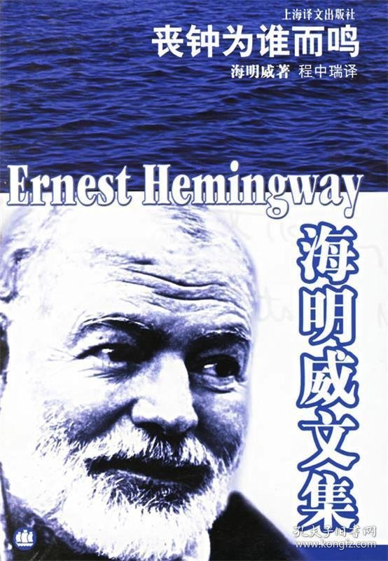丧钟为谁而鸣—海明威文集