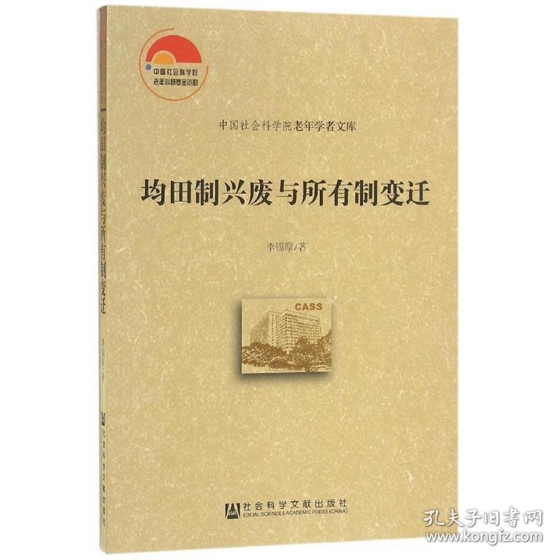 均田制兴废与所有制变迁