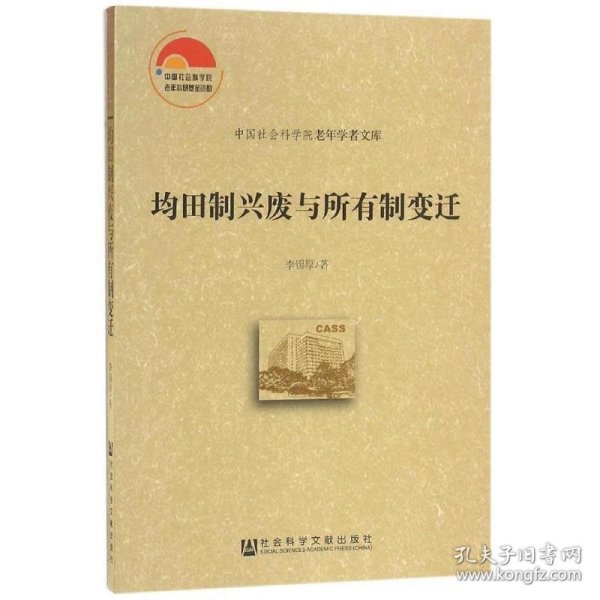 均田制兴废与所有制变迁