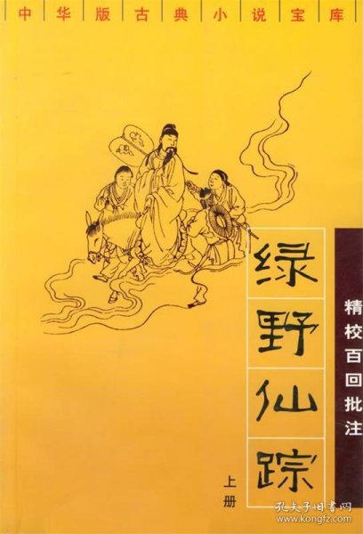 绿野仙踪：精校百回批注（上下）