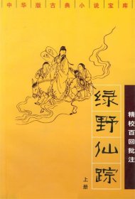 绿野仙踪：精校百回批注（上下）
