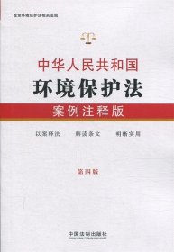 中华人民共和国环境保护法：案例注释版