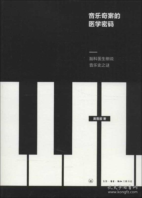 音乐奇案的医学密码