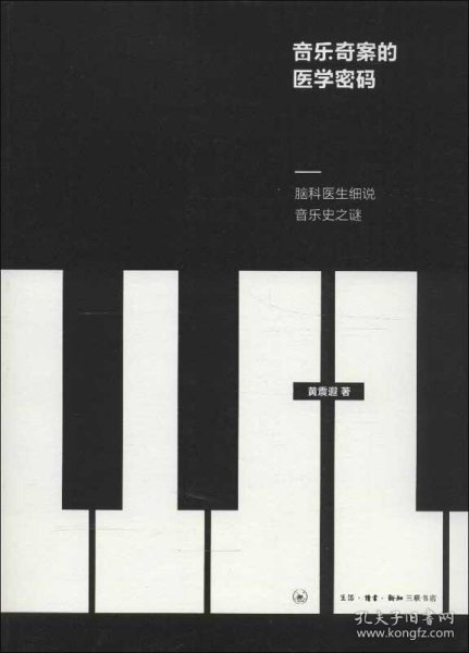 音乐奇案的医学密码