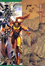 天龙八部漫画
