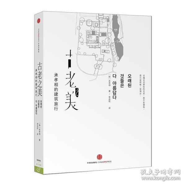 古老之美：承孝相的建筑旅行