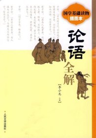 國學(xué)基礎(chǔ)讀物 論語全解
