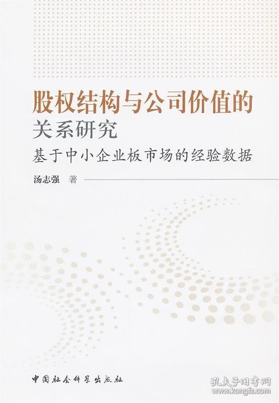 股权结构与公司价值的关系研究