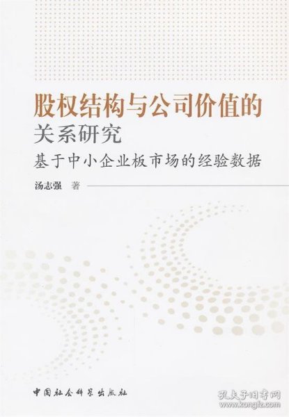 股权结构与公司价值的关系研究