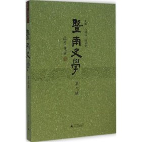 暨南史学