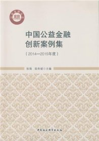 中国公益金融创新案例集
