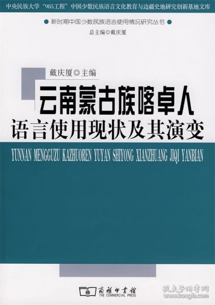 云南蒙古族喀卓人语言使用现状及其演变