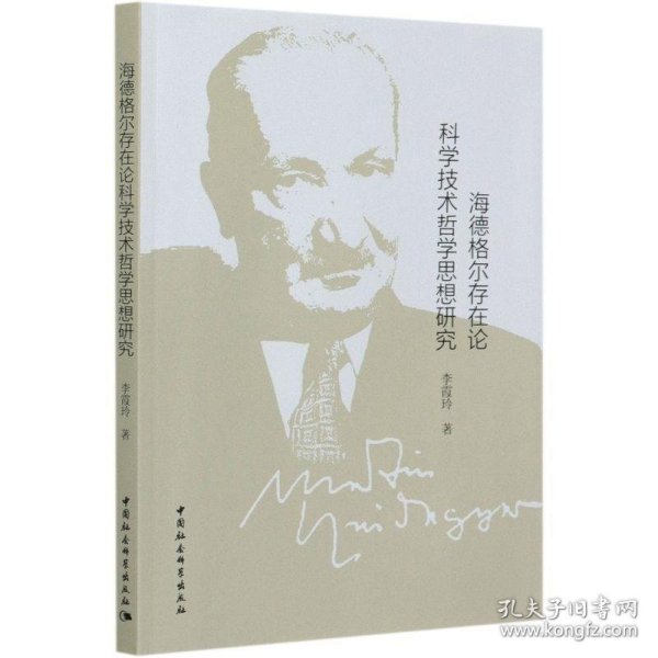 海德格尔存在论科学技术哲学思想研究