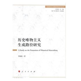 歷史唯物主義生成路徑研究