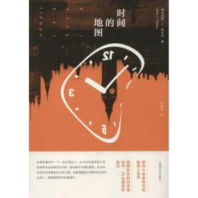 时间的地图