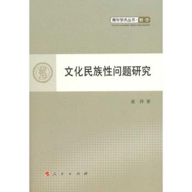 文化民族性问题研究