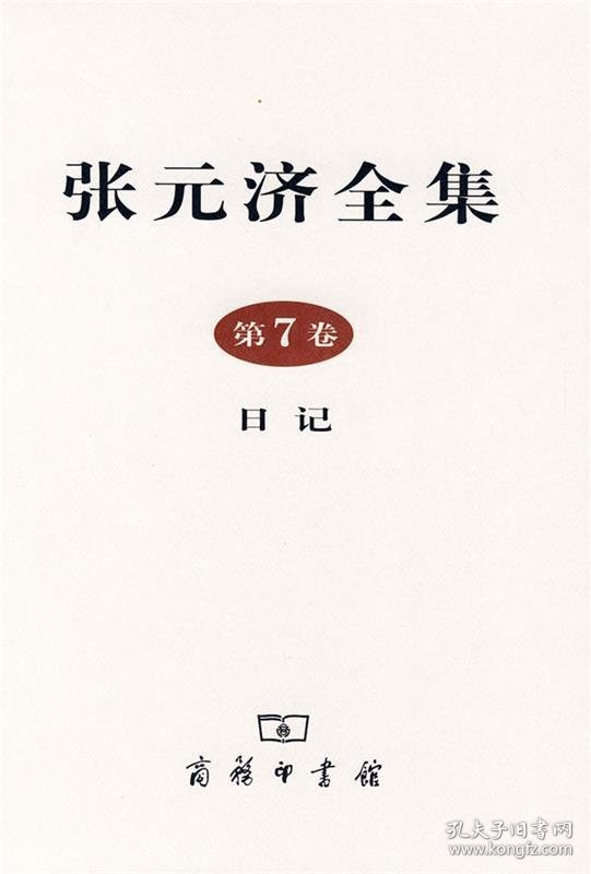 张元济全集 第7卷 日记