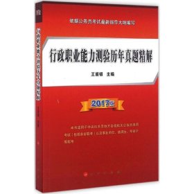 行政职业能力测验历年真题精解