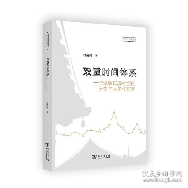 双重时间体系：一个滇缅边境社会的历史与人类学研究
