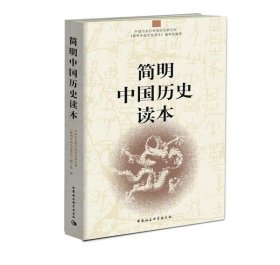 简明中国历史读本
