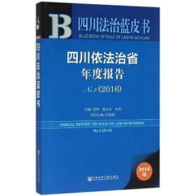 四川依法治省年度报告