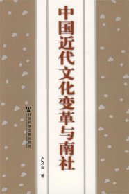 中國近代文化變革與南社