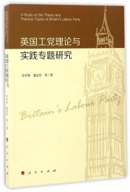 英國工黨理論與實踐專題研究