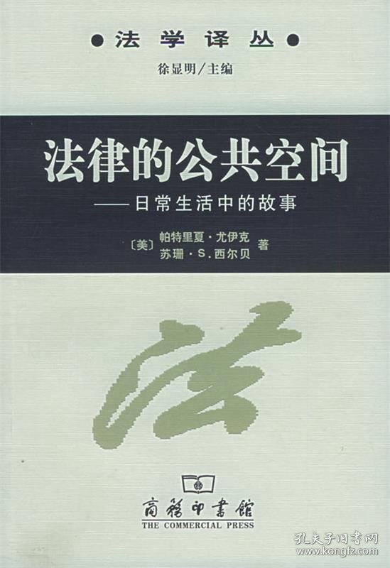 法律的公共空间：日常生活中的故事