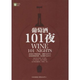 葡萄酒101夜