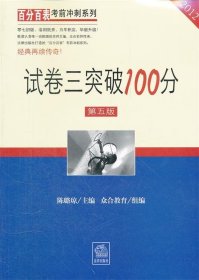 百分百表考前冲刺系列：试卷三突破100分（第5版）（2012）