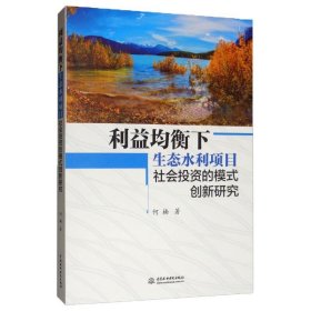 利益均衡下生态水利项目社会投资的模式创新研究