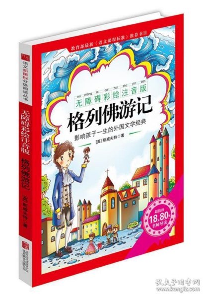 《格列佛游记》影响孩子一生的中国文学经典，逐字注音，精心批注，名师导读，专家推荐，全面提升阅读能力，帮孩子赢在起点！