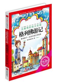 《格列佛游记》影响孩子一生的中国文学经典，逐字注音，精心批注，名师导读，专家推荐，全面提升阅读能力，帮孩子赢在起点！