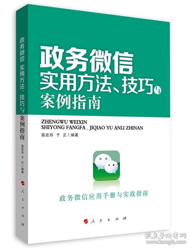 政务微信实用方法、技巧与案例指南