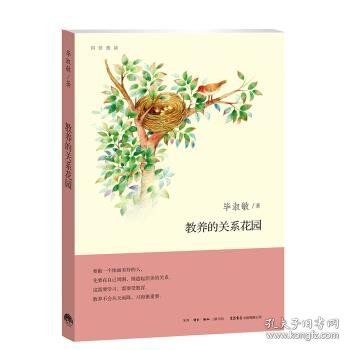 教养的关系花园