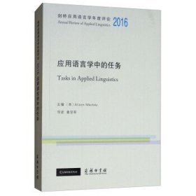 2016应用语言学中的任务