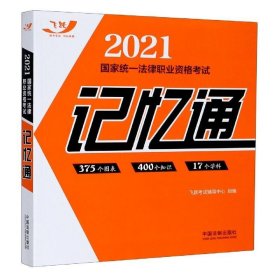 2021国家统一法律职业资格考试记忆通