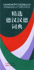 精選德漢漢德詞典