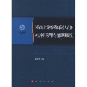 国际海上货物运输承运人责任立法中目的理性与价值判断研究
