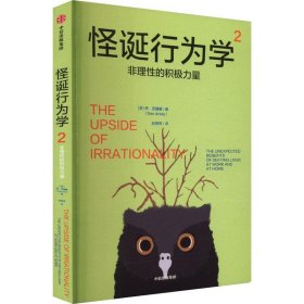 怪诞行为学2:非理性的积极力量