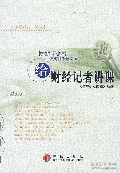 给财经记者讲课