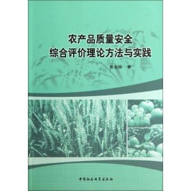 农产品质量安全综合评价理论方法与实践